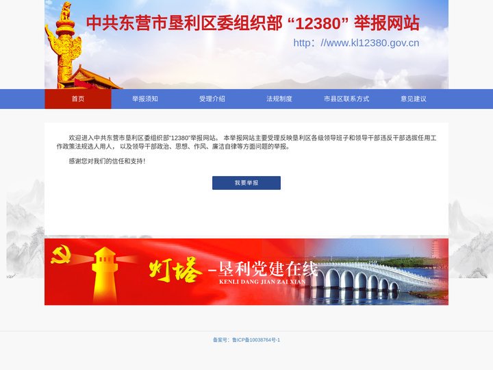 欢迎来到中共垦利区委组织部12380举报网站