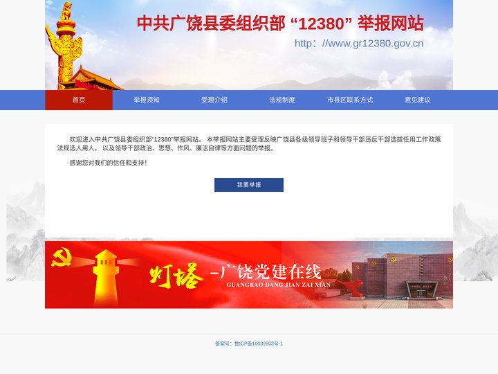 欢迎来到中共广饶县委组织部12380举报网站