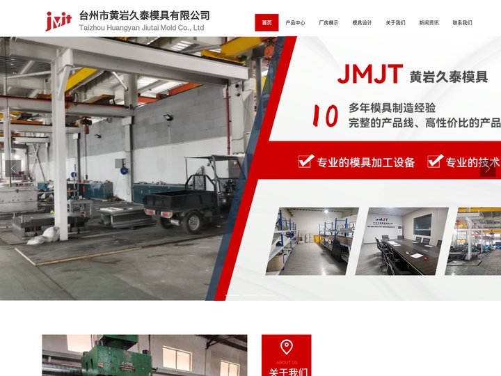 台州市黄岩久泰模具有限公司