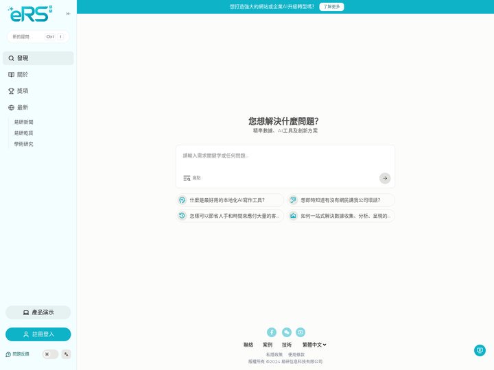eRS-易研信息科技：精準數據、AI工具和創新方案 - 人工智能和數據驅動的科技公司