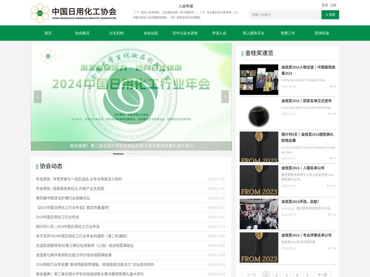 中国日用化工协会-首页备用