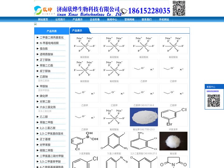 济南欣烨生物-N-甲基吡咯烷酮,六水三氯化铁,对苯醌,对苯二酚,三苯基膦,氧化苯乙烯,苯乙酮,间苯二甲醚,2-氰基吡嗪,