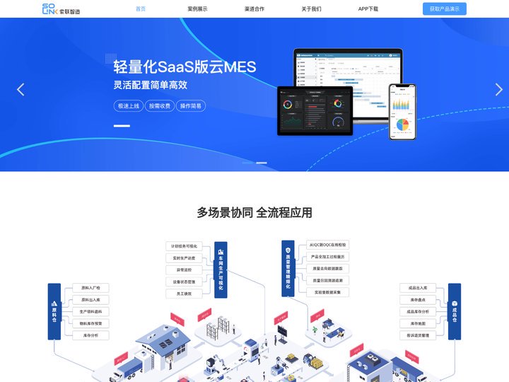 索联智造 - 专业MES系统与供应链管理解决方案提供商