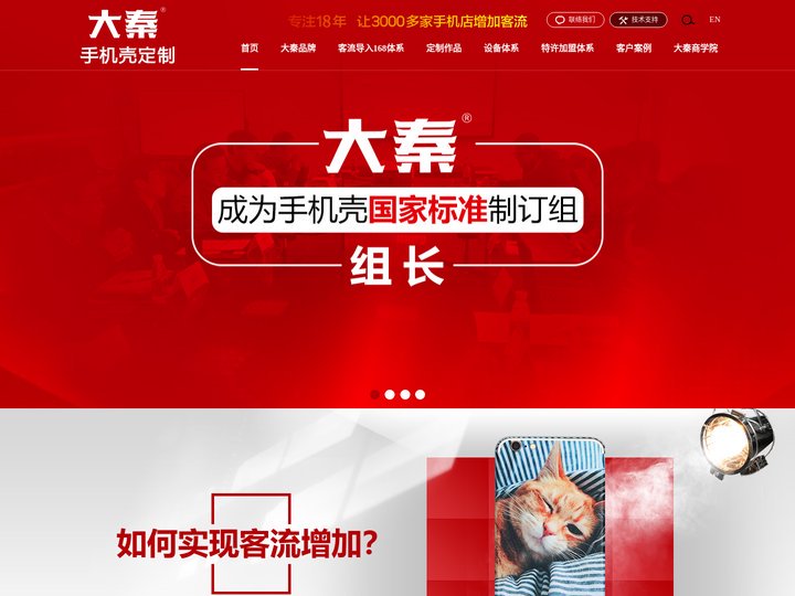 大秦手机美容是国家高新技术企业，手机壳定制加盟专注行业17年，小本创业特许加盟优选品牌，创办大秦商学院为加盟商、手机卖场