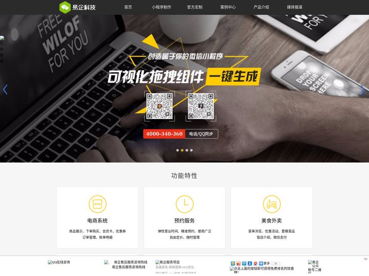 微信小程序开发,微信公众号开发,微信公众平台推广 - 易企科技公司