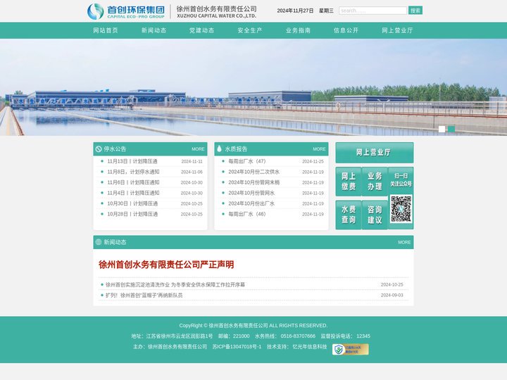 徐州首创水务有限责任公司