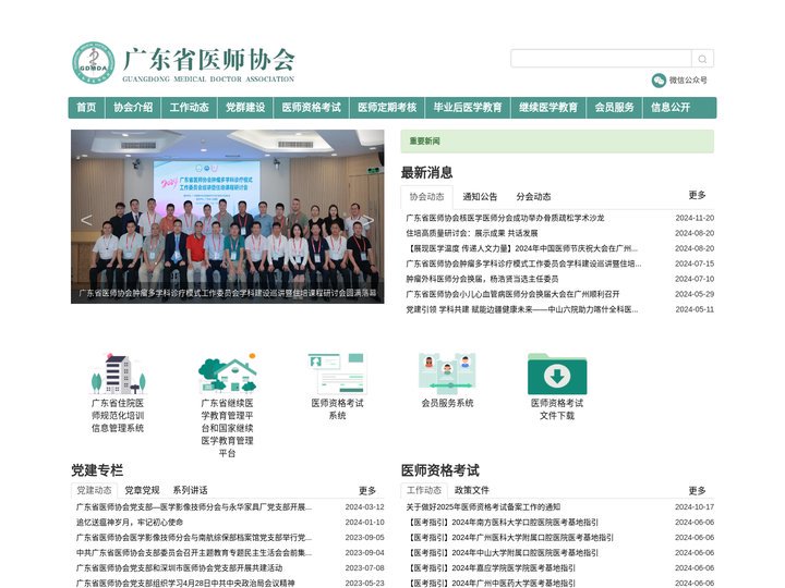 广东省医师协会