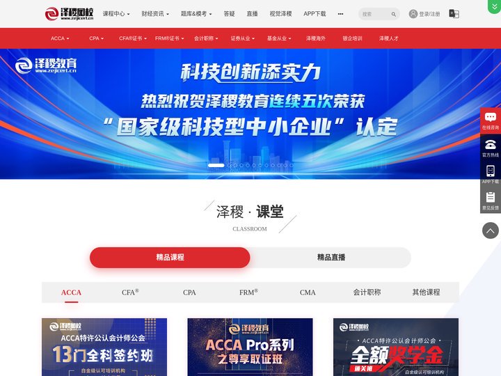 泽稷网校 - CPA,ACCA,CFA,FRM,CMA,职称,会计,基金,证券-在线财经互联网教育智能学习平台