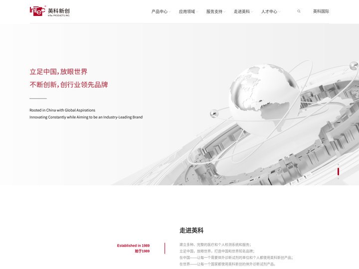 专心专注 体外诊断_InTec英科新创 - 英科新创