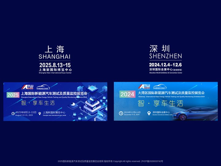 2025国际新能源汽车测试及质量监控展览会