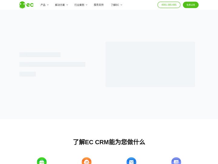 EC CRM系统_开箱即用增长型CRM-EC CRM官网
