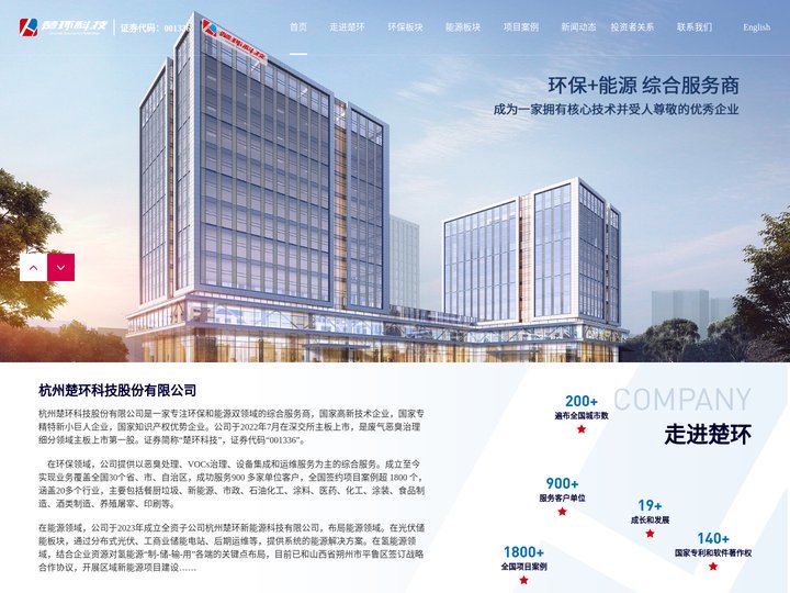 杭州楚环科技股份有限公司—废气恶臭治理系统服务商