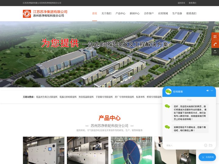 转轮除湿机-工业转轮除湿机-大桥除湿机-江苏苏净集团有限公司苏州苏净转轮科技分公司