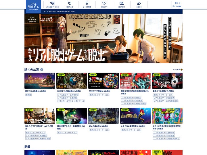 リアル脱出ゲーム | 体験型謎解きエンターテインメント