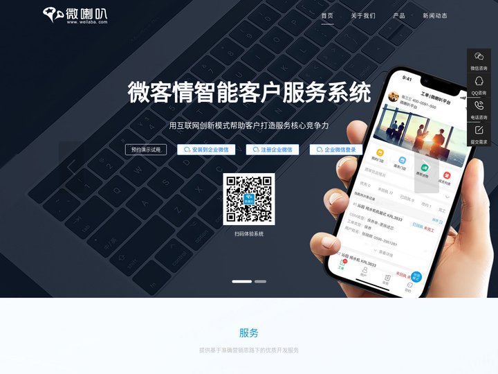 微喇叭-致力于用互联网创新模式帮助客户打造核心服务竞争力,微客情智能客户服务平台-微喇叭净水机售后服务管理系统-智能售后