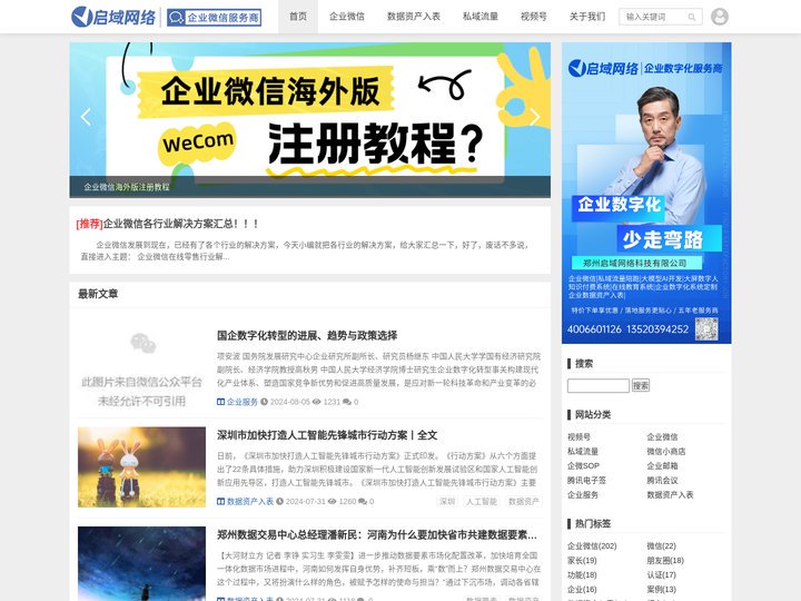 启域网络-企业微信官方授权服务商-微信私域流量研究院