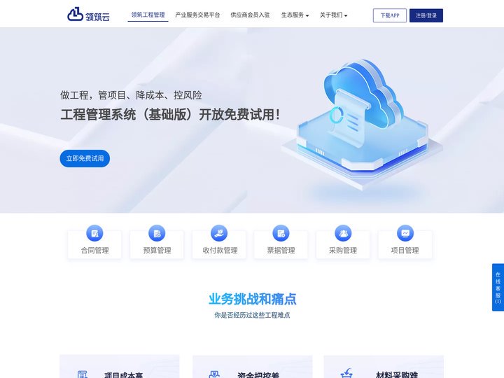 领筑工程管理系统-工程项目管理-工程采购管理-企业经营管理