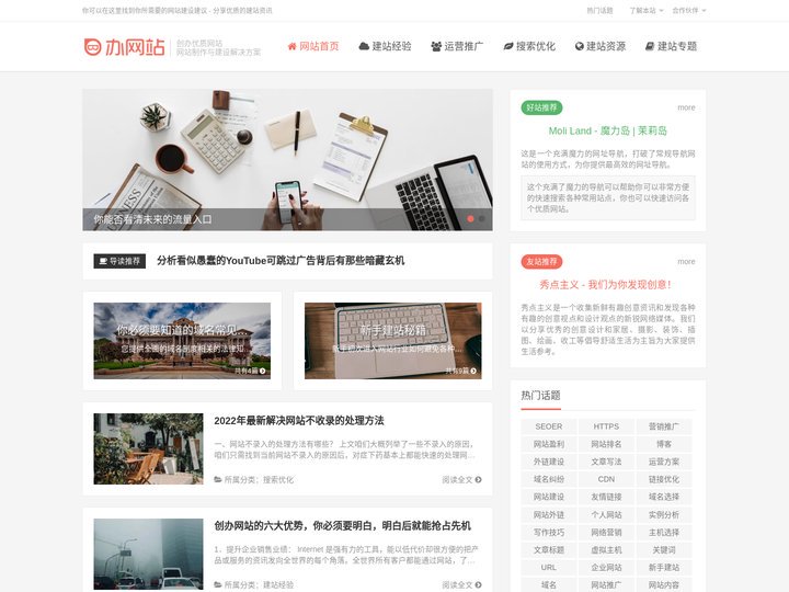 办网站 - 分享优质的网站建站经验