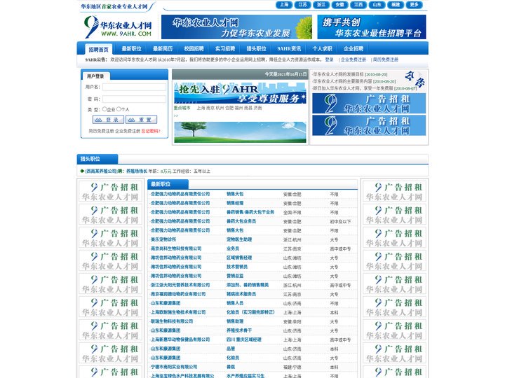 华东农业人才网招聘网站-华东地区畜牧,饲料,养殖,园林,农资人才招聘
