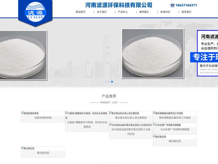 研发生产聚丙烯酰胺/聚合氯化铝，提供整套产品技术方案——河南滤源环保科技有限公司