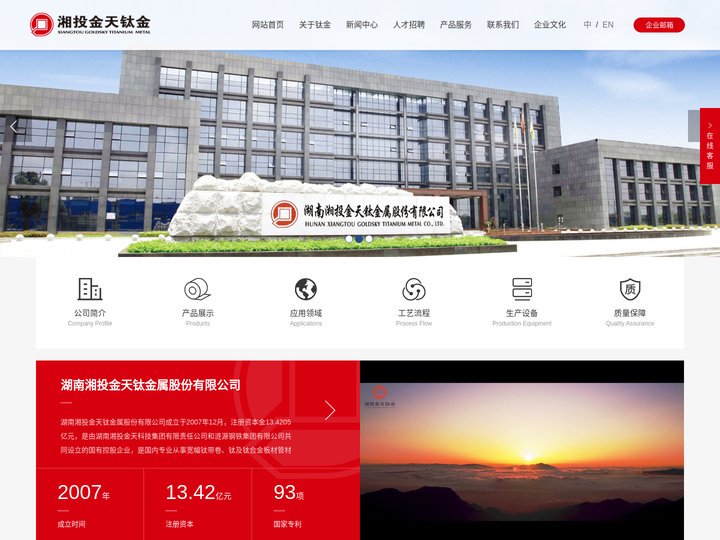 湖南湘投金天钛金属股份有限公司