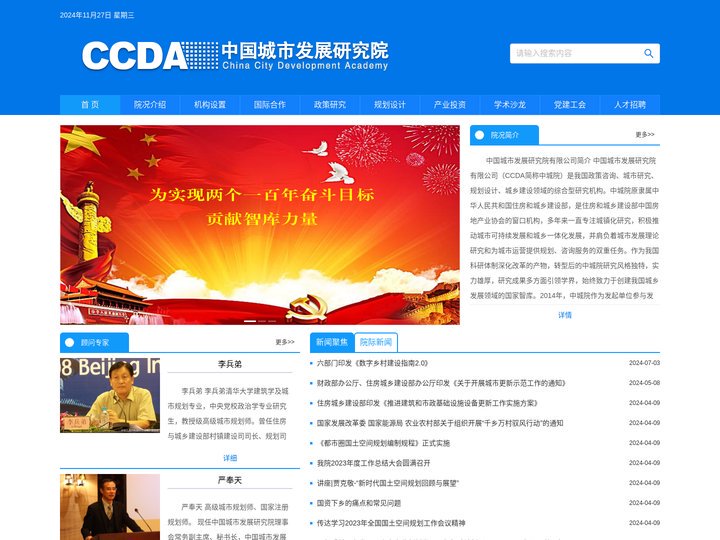 中国城市发展研究院有限公司