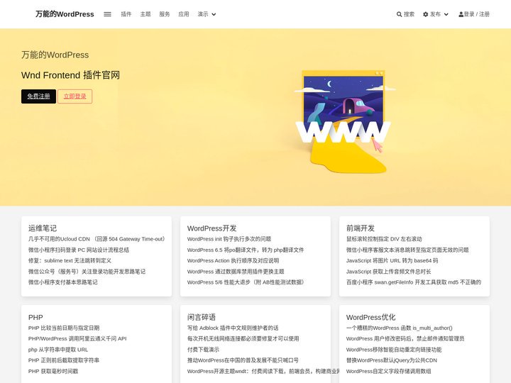 万能的WordPress - Wnd Frontend 插件官网