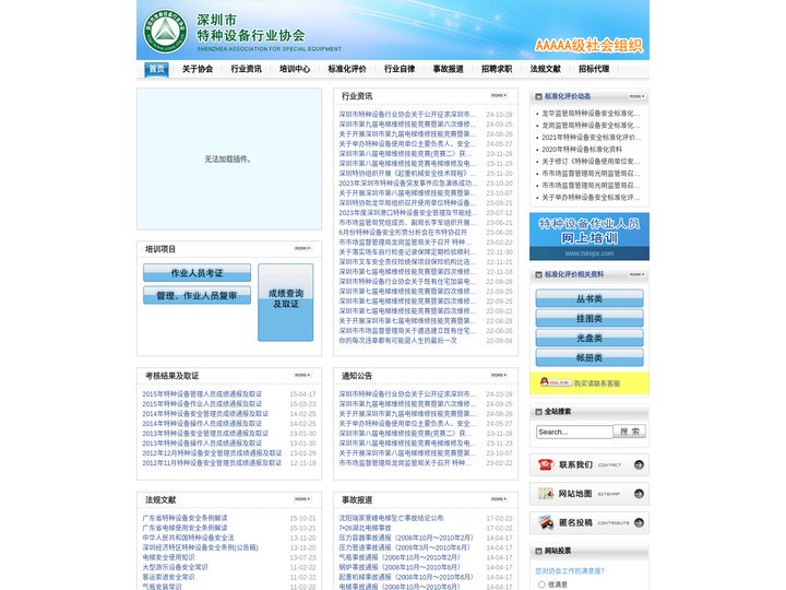 深圳市特种设备行业协会 - 首页