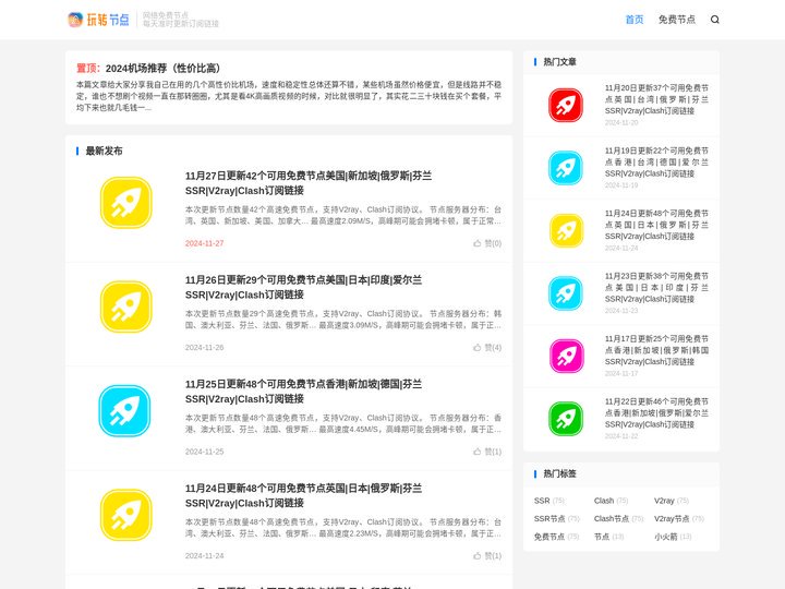 玩转节点 - 每日更新Clash/SSR/V2ray免费节点