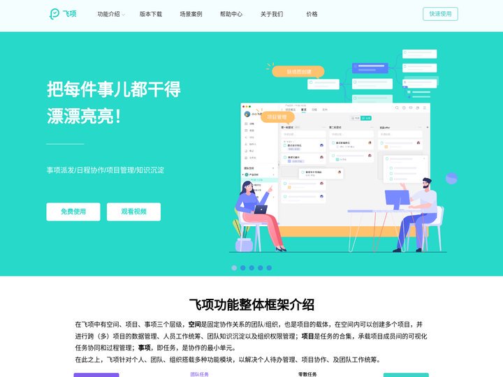 飞项-可协同的时间规划和任务管理工具[官网]