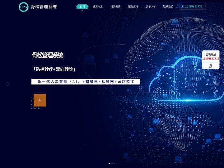 骨松管理系统_OPS_双向转诊_分级诊疗_骨质疏松患者全程管理系统