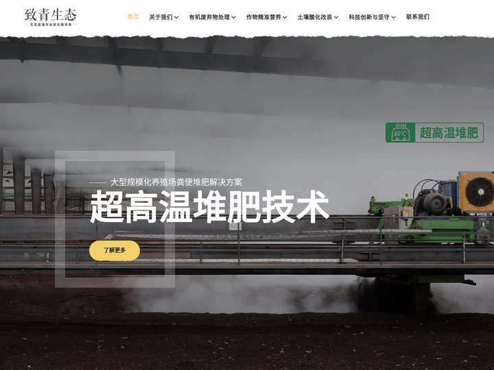 致青生态 - 生态高值农业综合服务商 - 福建省致青生态环保有限公司