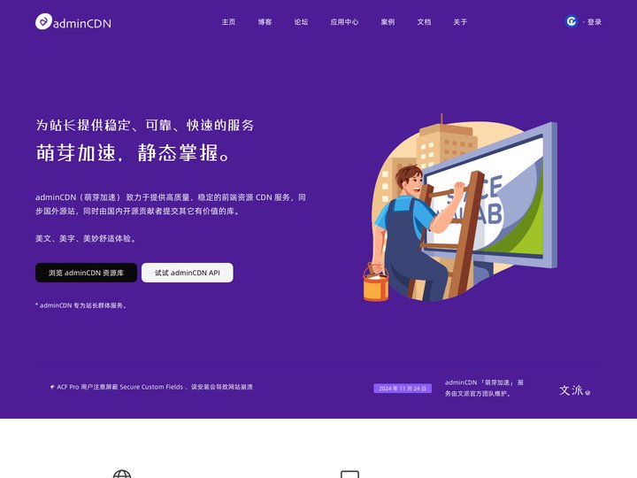 adminCDN 萌芽加速 - 开源项目免费 CDN 加速服务、快速稳定