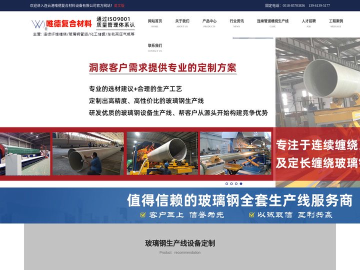 玻璃钢缠绕机-玻璃钢管道生产线-玻璃钢生产设备-连云港唯德复合材料设备有限公司