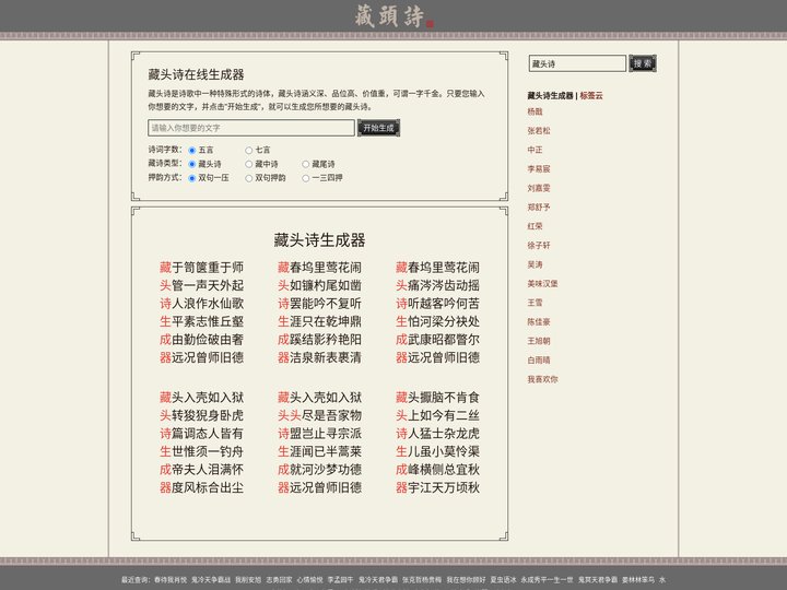 藏头诗生成器_藏头诗在线生成器_名字藏头诗在线制作_姓名藏头诗免费制作_爱情藏头诗-藏头诗