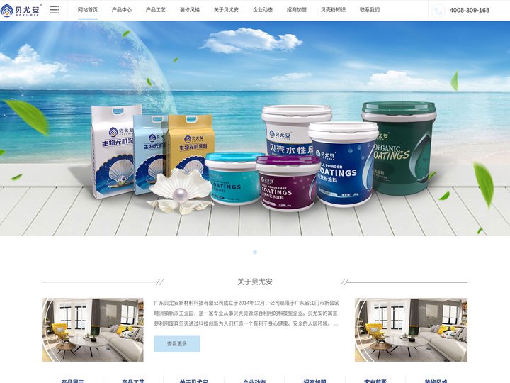 贝尤安贝壳粉无机涂料官网-招商中心-广东贝尤安新材料科技有限公司