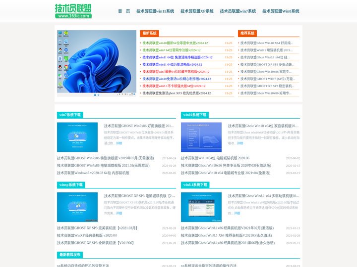 技术员联盟官网_专注于Win7_Win10系统_64位_win11下载