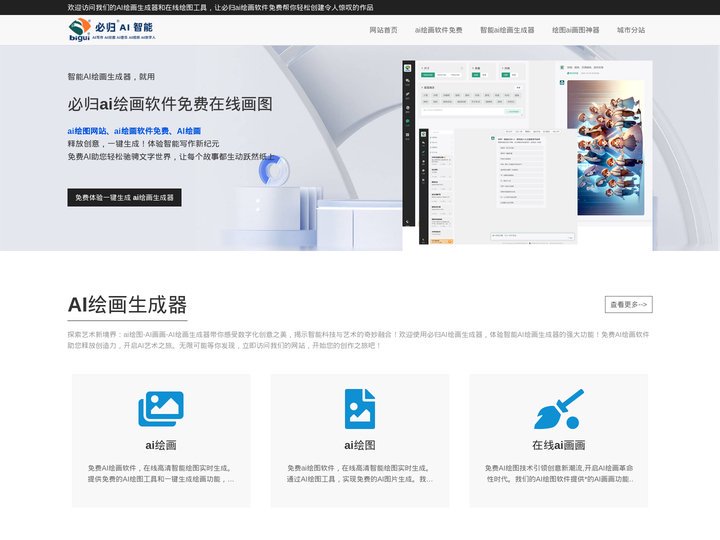 免费AI绘画软件-在线高清智能绘图实时生成