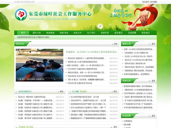 东莞市绿叶社会工作服务中心