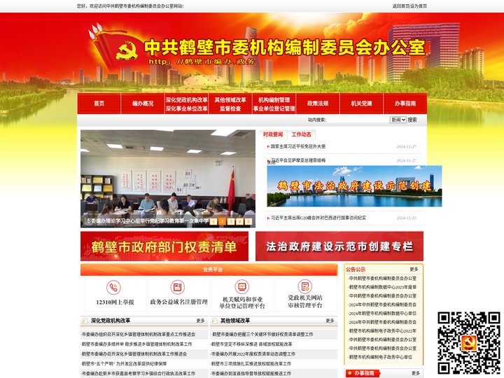 中共鹤壁市委机构编制委员会办公室