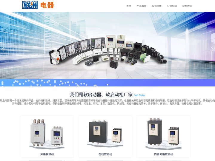 软启动厂家_软启动器厂家_软启动柜厂家_联洲电器有限公司