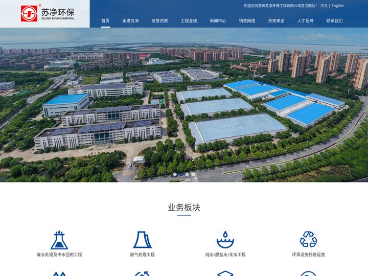 苏州苏净环保工程有限公司 - 专业环保工程服务,废水处理,废气治理,纯水工程