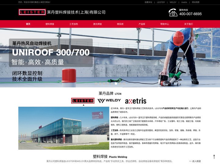 LEISTER-莱丹塑料焊接_激光塑料焊接机_空气加热设备