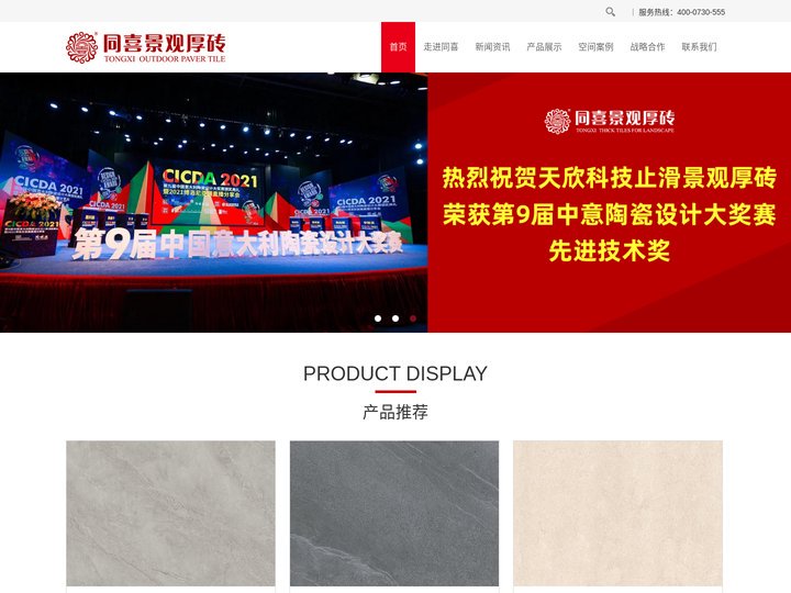 同喜景观厚砖官网 |招商加盟 | 高强度景观厚砖 |天欣科技股份有限公司