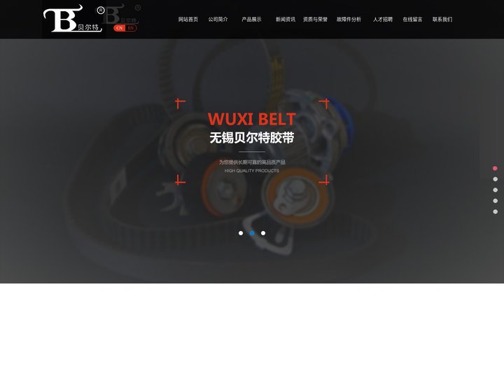 无锡市贝尔特胶带有限公司官方网站|专业传动带生产厂家(汽车V带,多楔带,同步带),拥有国内多项发明专利