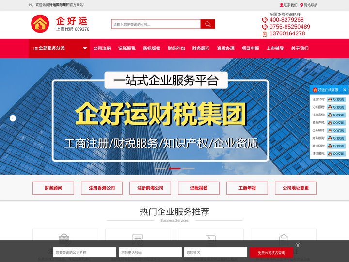深圳公司注册_深圳工商财税咨询_资质许可证办理-企好运