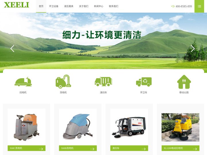 电动扫地机-环卫车-洗地机-移动公厕-清扫车-洗扫车-垃圾车-细力科技