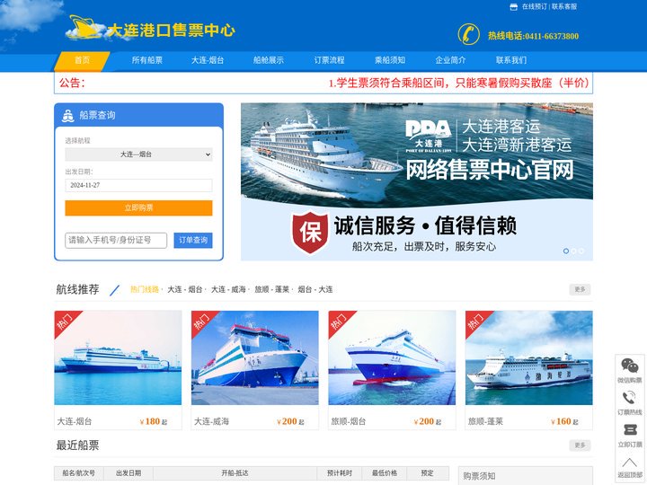 【大连船票官网】大连船票网,大连船票网上预订,大连港售票中心,大连船票价格-大连轮渡票务有限公司