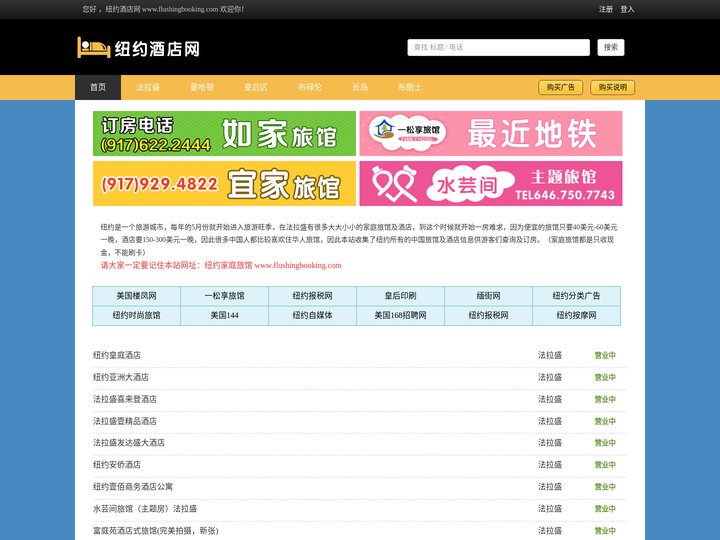 纽约家庭旅馆、法拉盛旅馆、纽约酒店、布鲁克林旅馆、纽约华人旅店、纽约酒店、纽约家庭旅馆、纽约法拉盛酒店、纽约住宿 | 约