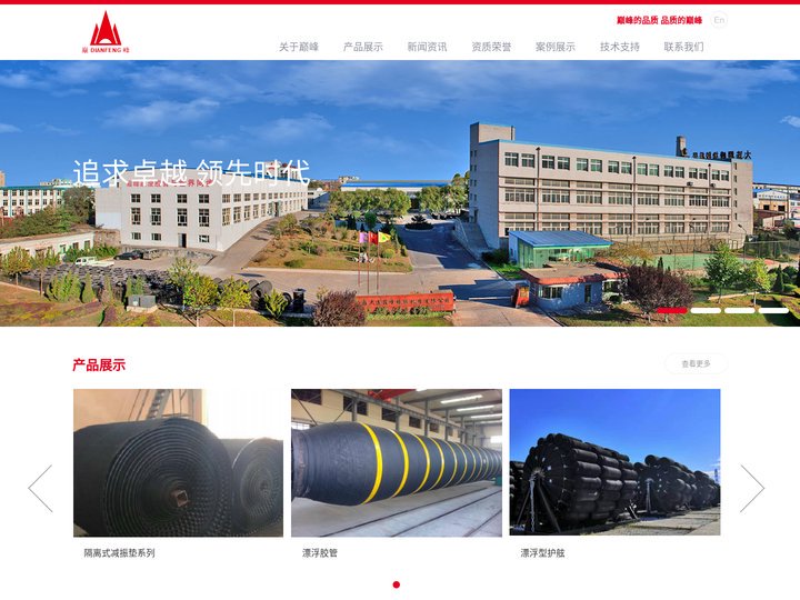 大连巅峰集团有限公司-护舷、输送带、塑胶跑道领先提供商